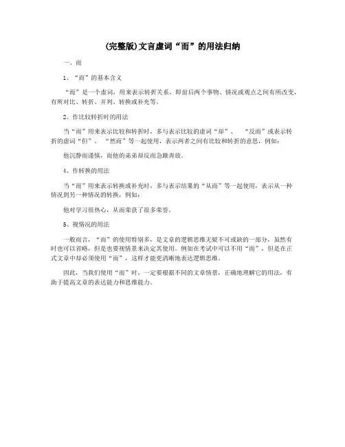 (完整版)文言虚词“而”的用法归纳