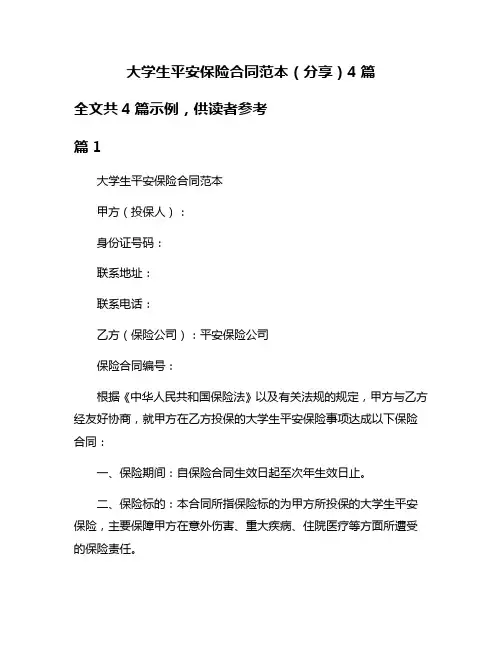 大学生平安保险合同范本(分享)4篇
