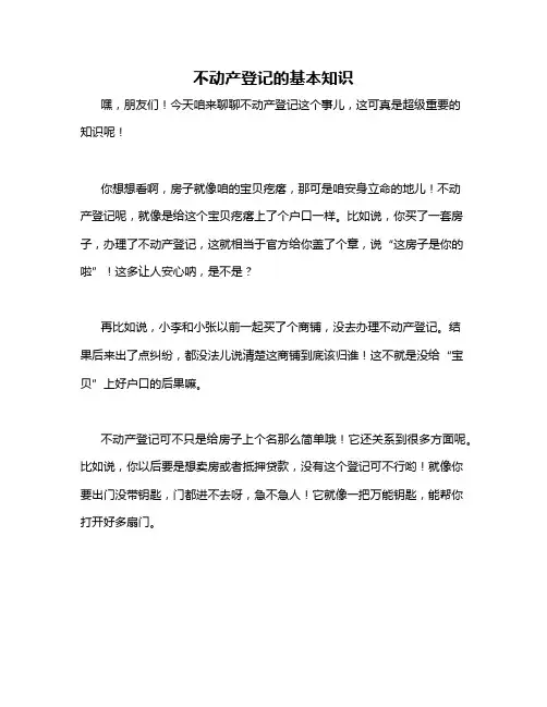 不动产登记的基本知识