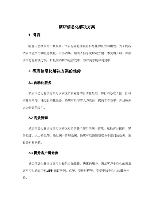 酒店信息化解决方案