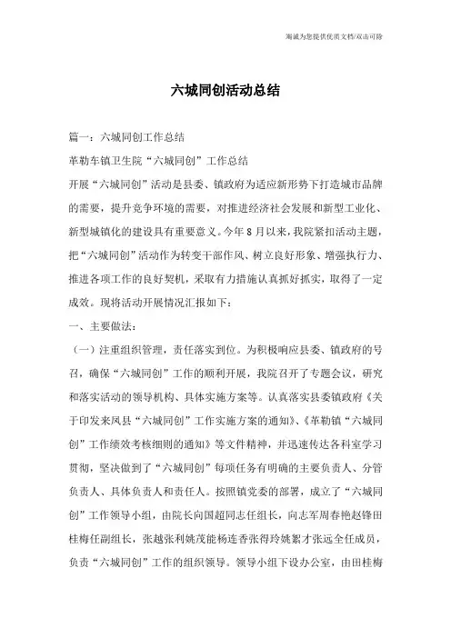 六城同创活动总结