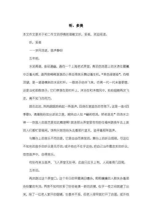 初中初二作文抒情哲理散文：听,多美_1