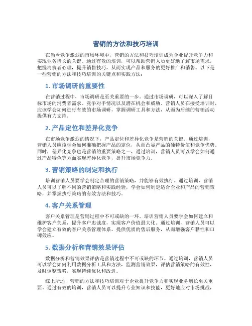 营销的方法和技巧培训