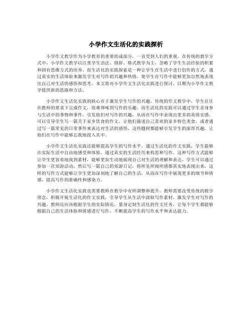 小学作文生活化的实践探析