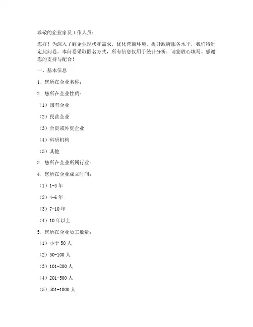 摸底企业需求调查问卷模板