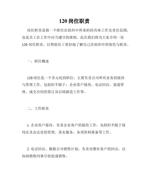 120岗位职责