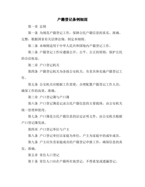 户籍登记条例细则