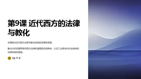 第9课近代西方的法律与教化