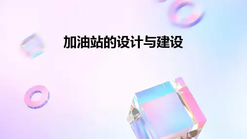 加油站的设计与建设