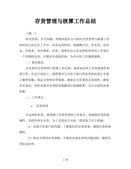 存货管理与核算工作总结