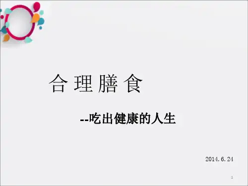 《中医合理膳食》PPT课件