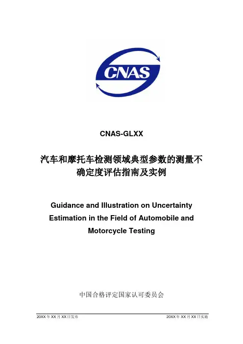 汽车和摩托车检测领域典型参数的测量不确定度评估指南及实例