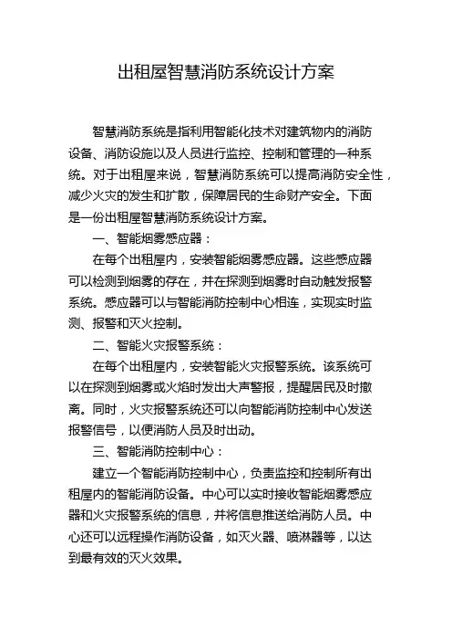 出租屋智慧消防系统设计方案