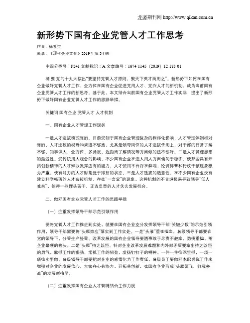 新形势下国有企业党管人才工作思考