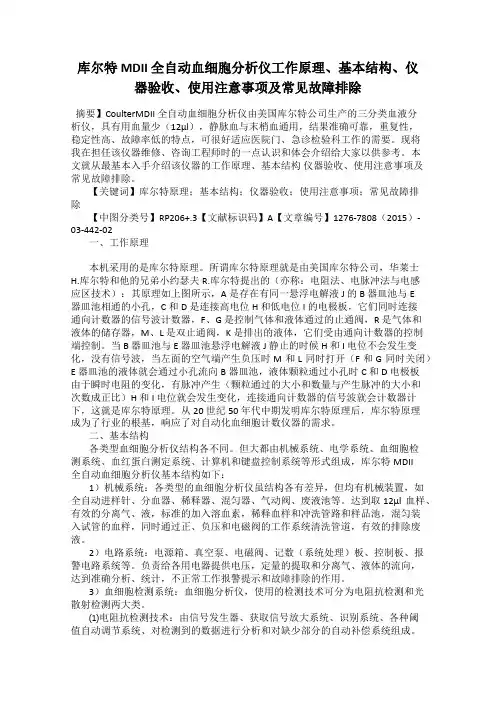 库尔特MDII 全自动血细胞分析仪工作原理、基本结构、仪器验收、使用注意事项及常见故障排除