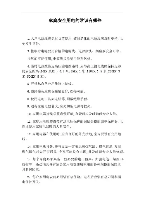 家庭安全用电的常识有哪些