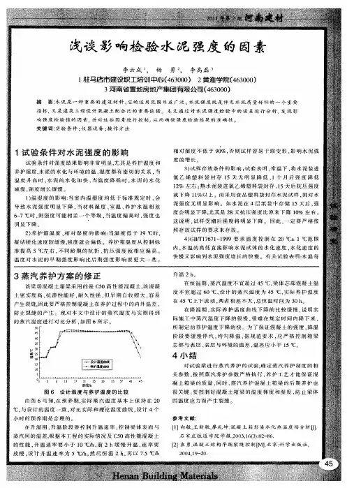 浅谈影响检验水泥强度的因素