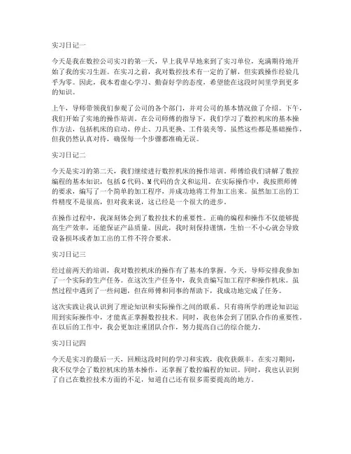 数控专业顶岗实习报告日记