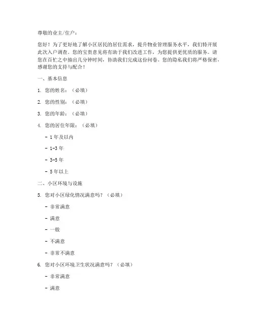物业入户调查问卷模板