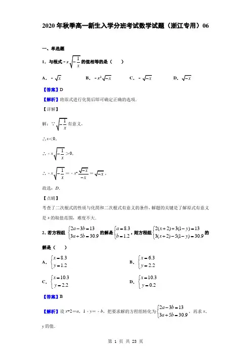 2020年秋季高一新生入学分班考试数学试题(浙江专用)06(解析版)