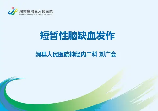 短暂性脑缺血发作小讲课PPT课件