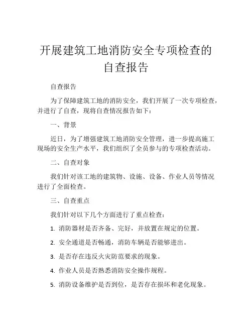 开展建筑工地消防安全专项检查的自查报告