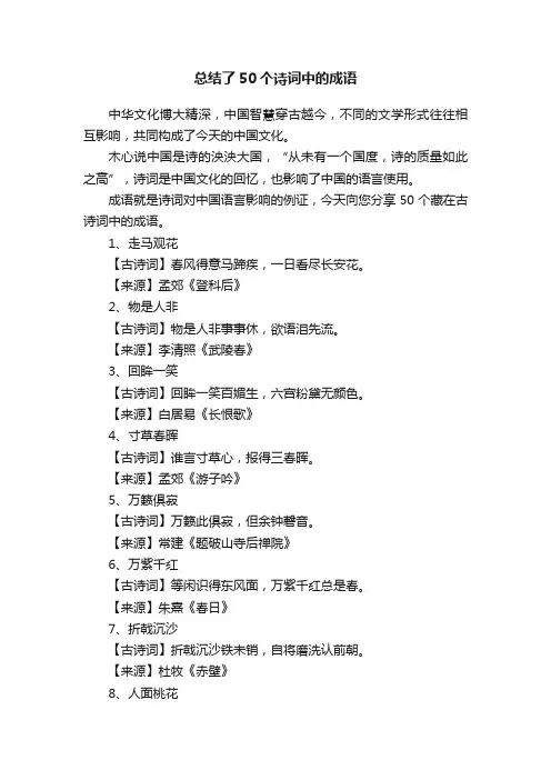 总结了50个诗词中的成语