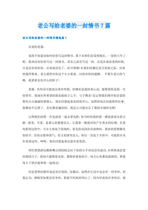 老公写给老婆的一封情书7篇