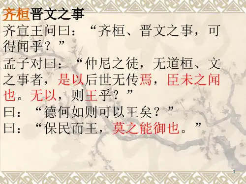 齐桓晋文之事全文及重点总结ppt课件