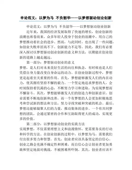 申论范文：以梦为马 不负韶华——以梦想驱动创业创新