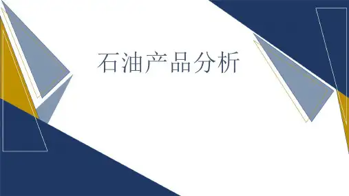 《石油产品分析》——项目二 石油产品取样