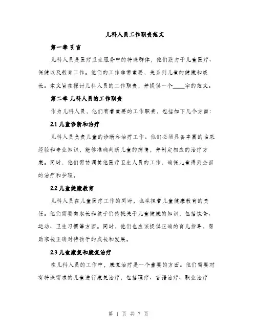 儿科人员工作职责范文（二篇）