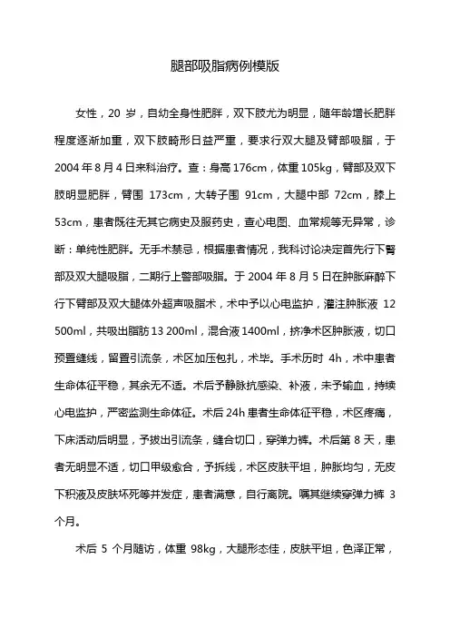 腿部吸脂病例模版