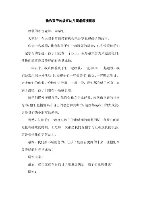 我和孩子的故事幼儿园老师演讲稿