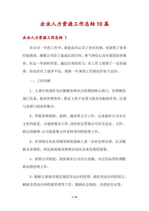 企业人力资源工作总结10篇