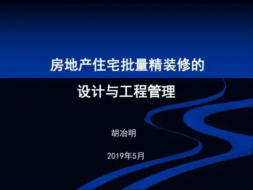 2019房地产住宅批量精装修的设计与工程管理 共183页