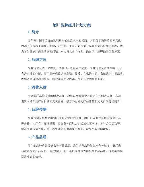酒厂品牌提升计划方案