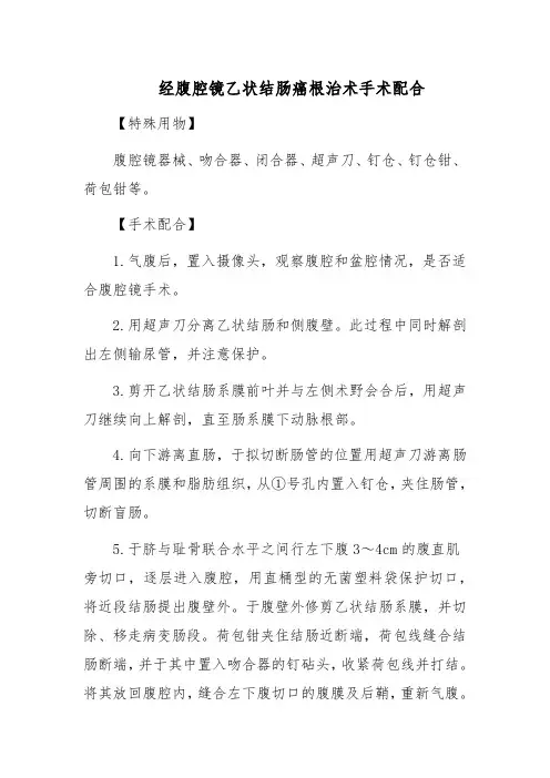 经腹腔镜乙状结肠癌根治术手术配合