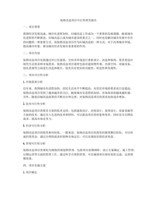 装修改造项目可行性研究报告