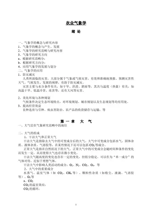 农业气象学笔记总结