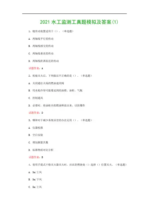 2021水工监测工真题模拟及答案(1)