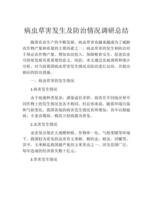 病虫草害发生及防治情况调研总结