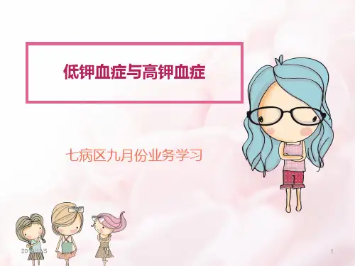 低钾血症与高钾血症PPT课件