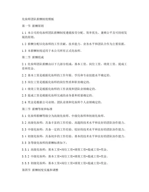 化妆师团队薪酬制度模板