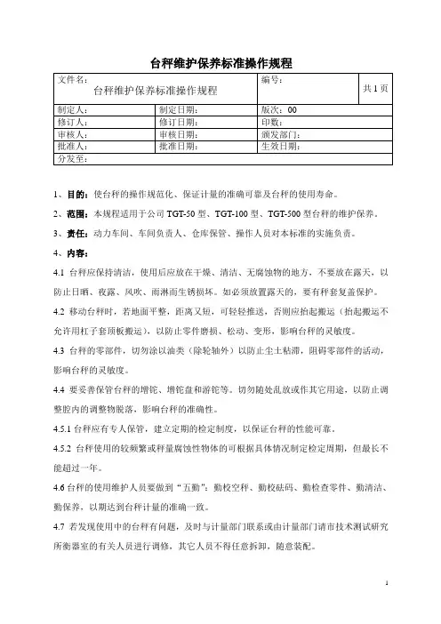 台秤维护保养标准操作规程