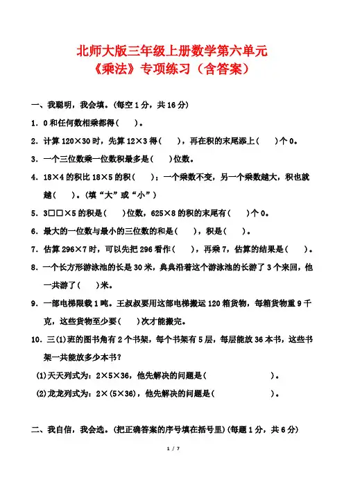 北师大版三年级上册数学第六单元《乘法》专项练习(含答案)