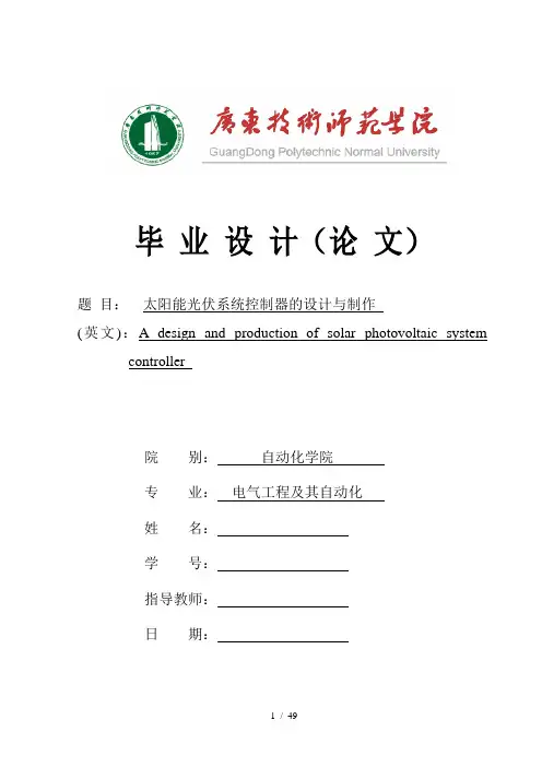 太阳能;光伏系统控制器;设计与制作