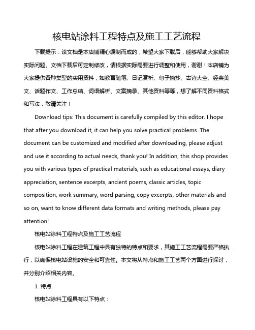 核电站涂料工程特点及施工工艺流程