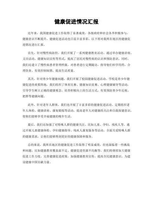 健康促进情况汇报