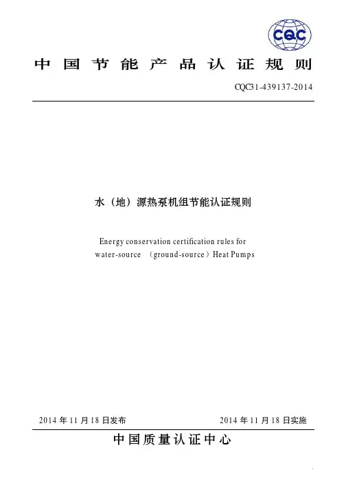水地源热泵机组节能认证规则CQC31-439137-2014
